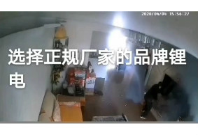 電瓶車充電爆炸