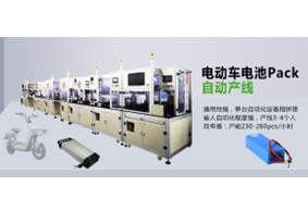 電動車電池包自動生產(chǎn)線 PACK線