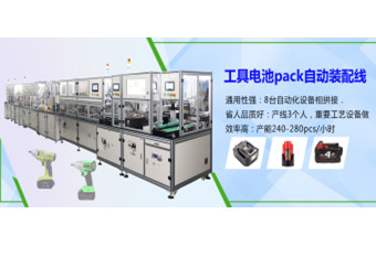 工具電池包自動(dòng)生產(chǎn)線 PACK線