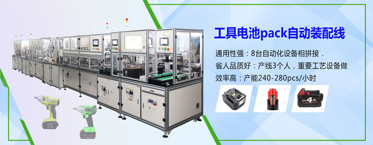 工具電池組PACK組裝線